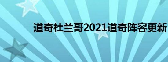 道奇杜兰哥2021道奇阵容更新