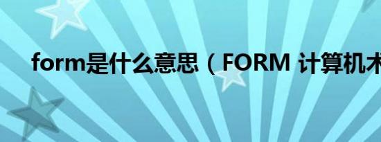 form是什么意思（FORM 计算机术语）
