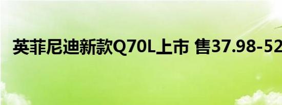 英菲尼迪新款Q70L上市 售37.98-52.38万