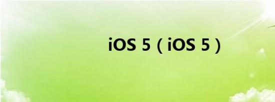 iOS 5（iOS 5）