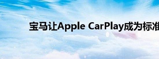 宝马让Apple CarPlay成为标准