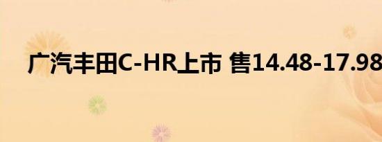 广汽丰田C-HR上市 售14.48-17.98万元