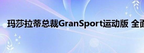 玛莎拉蒂总裁GranSport运动版 全面升级