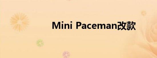 Mini Paceman改款
