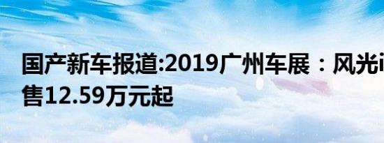 国产新车报道:2019广州车展：风光ix7上市/售12.59万元起