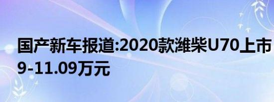 国产新车报道:2020款潍柴U70上市 售价6.99-11.09万元