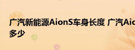 广汽新能源AionS车身长度 广汽AionS轴距多少 