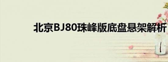 北京BJ80珠峰版底盘悬架解析