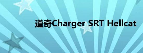 道奇Charger SRT Hellcat