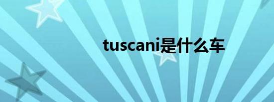 tuscani是什么车