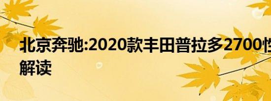 北京奔驰:2020款丰田普拉多2700性能配置解读