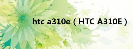 htc a310e（HTC A310E）