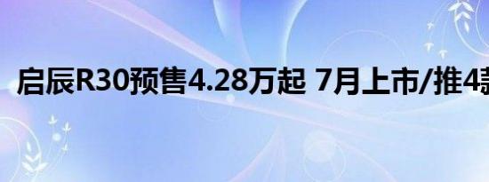 启辰R30预售4.28万起 7月上市/推4款车型
