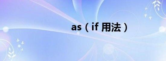 as（if 用法）