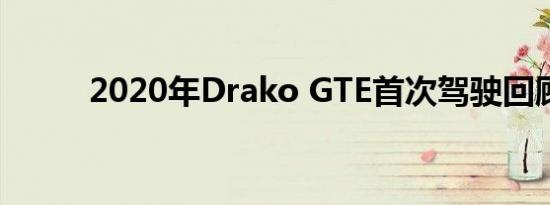 2020年Drako GTE首次驾驶回顾