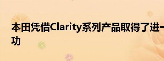 本田凭借Clarity系列产品取得了进一步的成功