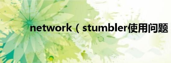 network（stumbler使用问题）
