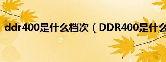 ddr400是什么档次（DDR400是什么意思）