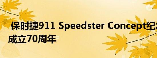  保时捷911 Speedster Concept纪念该品牌成立70周年