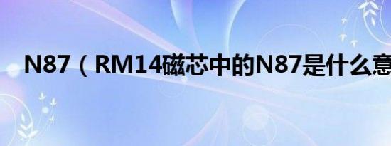 N87（RM14磁芯中的N87是什么意思?）