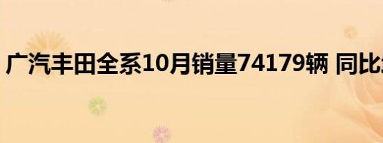 广汽丰田全系10月销量74179辆 同比增27%