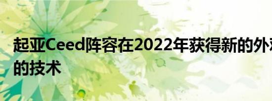 起亚Ceed阵容在2022年获得新的外观和改进的技术