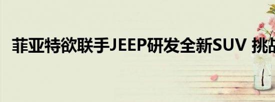 菲亚特欲联手JEEP研发全新SUV 挑战逍客