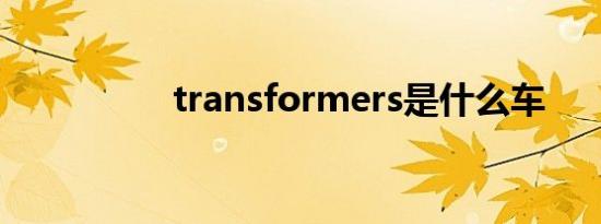 transformers是什么车