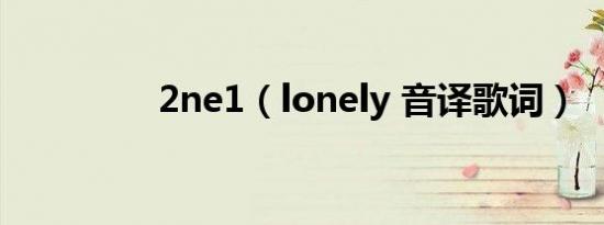 2ne1（lonely 音译歌词）