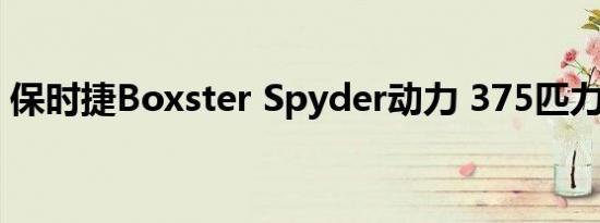 保时捷Boxster Spyder动力 375匹力压GTS