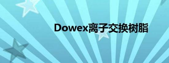 Dowex离子交换树脂