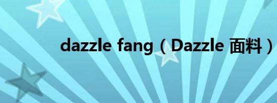dazzle fang（Dazzle 面料）