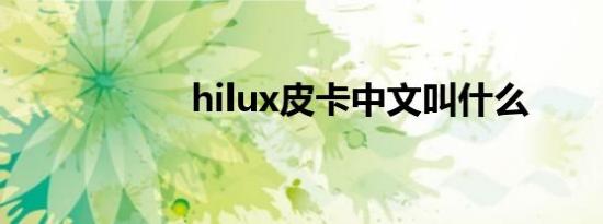 hilux皮卡中文叫什么