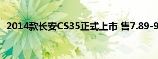 2014款长安CS35正式上市 售7.89-9.59万