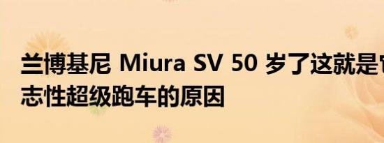 兰博基尼 Miura SV 50 岁了这就是它成为标志性超级跑车的原因