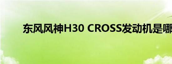 东风风神H30 CROSS发动机是哪种
