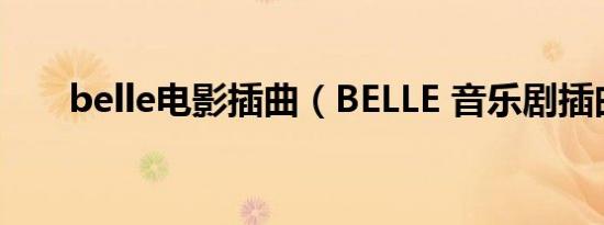 belle电影插曲（BELLE 音乐剧插曲）