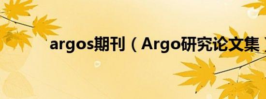 argos期刊（Argo研究论文集）