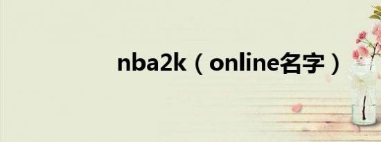 nba2k（online名字）