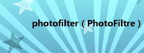 photofilter（PhotoFiltre）