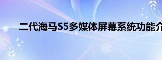 二代海马S5多媒体屏幕系统功能介绍