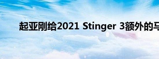 起亚刚给2021 Stinger 3额外的马力