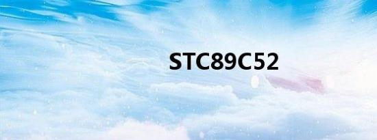STC89C52