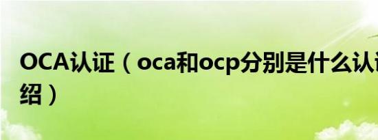 OCA认证（oca和ocp分别是什么认证简介介绍）