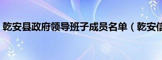 乾安县政府领导班子成员名单（乾安信息网）