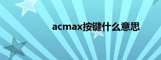 acmax按键什么意思
