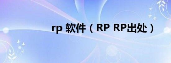 rp 软件（RP RP出处）