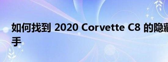 如何找到 2020 Corvette C8 的隐藏式门把手