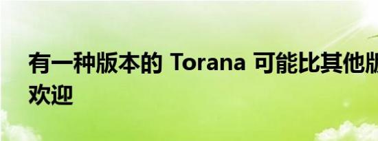 有一种版本的 Torana 可能比其他版本更受欢迎