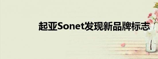 起亚Sonet发现新品牌标志